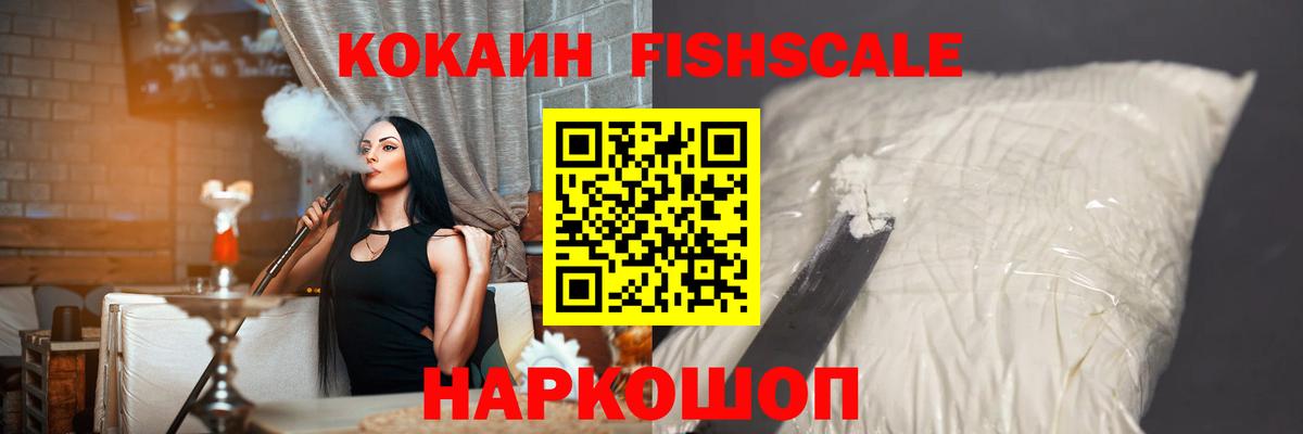 Cocaine  Вход с VPN  Чусовой  COCAIN Fish Scale 